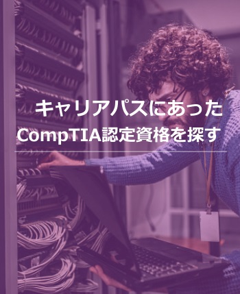 キャリアパスにあった CompTIA認定資格を探す