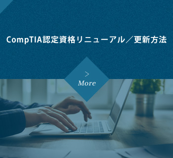 CompTIA認定資格リニューアル／更新方法